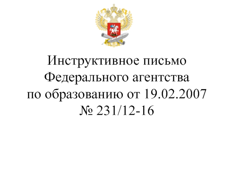 Инструктивное письмо. Федеральное агентство по образованию. Письмо Федеральному агентству по образованию. Упразднено Федеральное агентство по образованию. Инструктивное письмо комитета СПБ О рабочих программах.