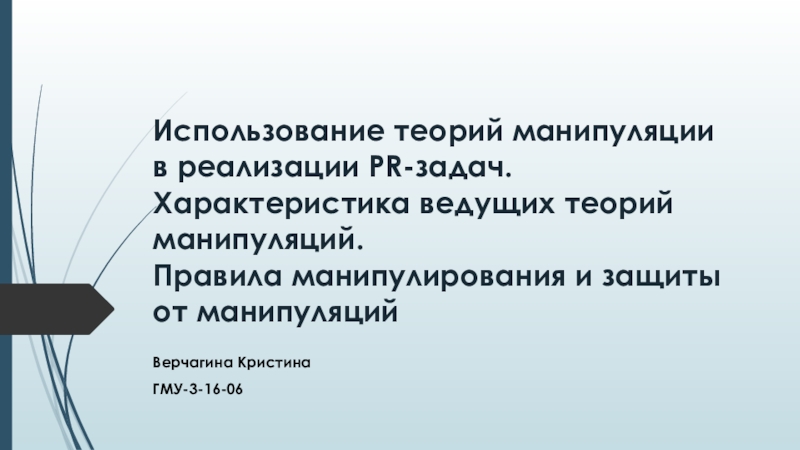 Презентация Использование теорий манипуляции в реализации PR-задач. Характеристика ведущих