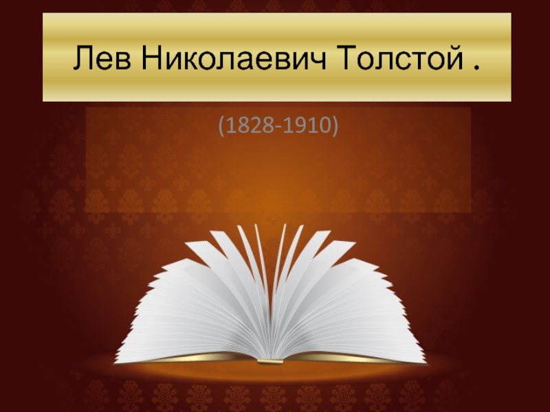 Биография Толстого
