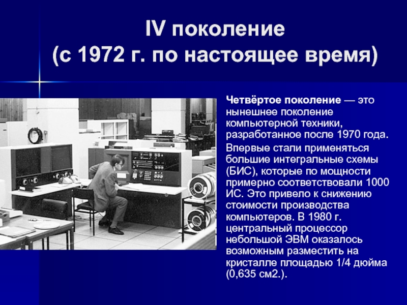 Поколение эвм 4 поколение презентация