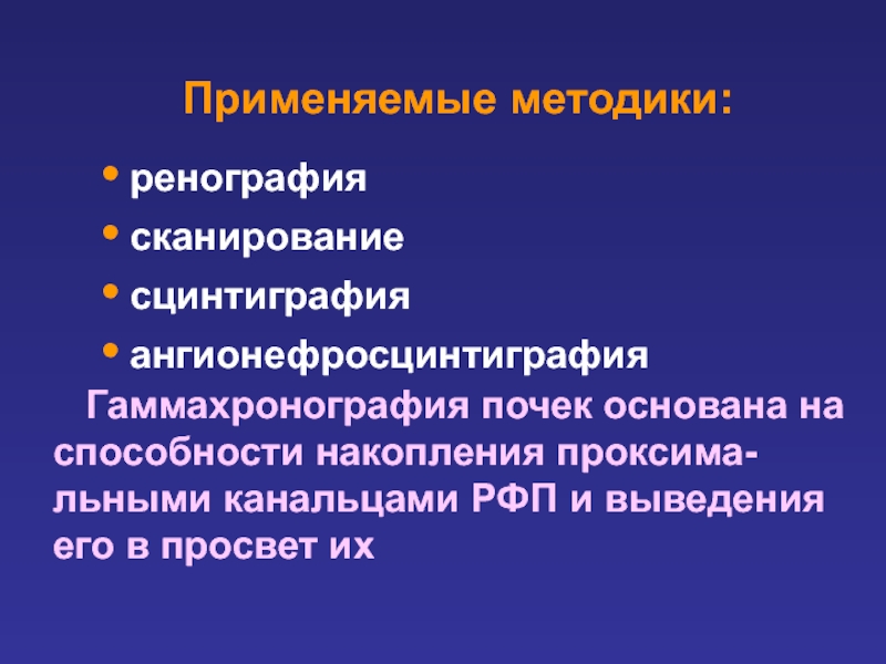 Доклад: Сцинтиграфия почек