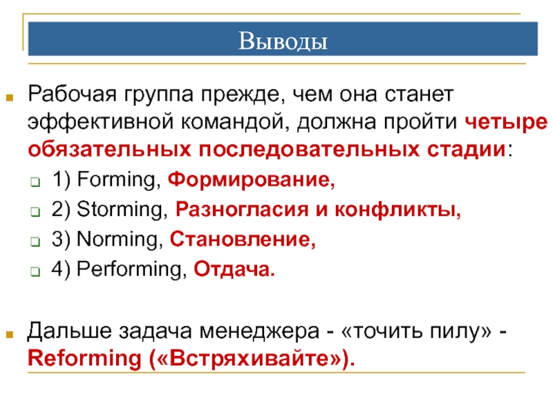 4 обязательных. Рабочая группа определение. Выводы по работе рабочей группы. Вывод формирования команд. Рабочая группа другими словами.