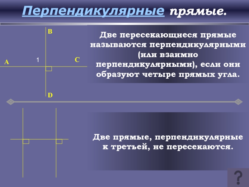 Перпендикулярные прямые фото