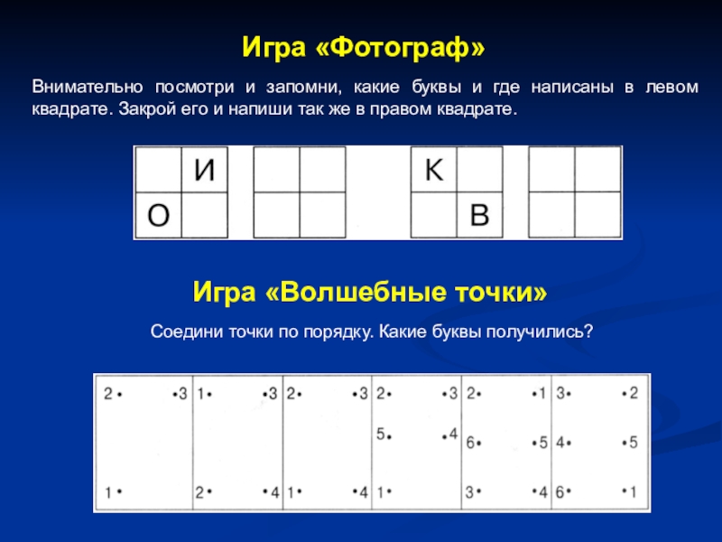 Квадрат право. Игра волшебные точки. Квадрат с буквами игра. Закрой квадрат игра. Игра где какая буква.