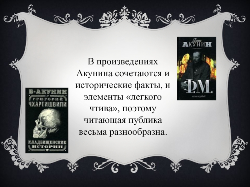 Произведения акунина. Творчество Акунина. Романы Бориса Акунина.презентация. Презентация на тему Борис Акунин. Цитаты Бориса Акунина в картинках.