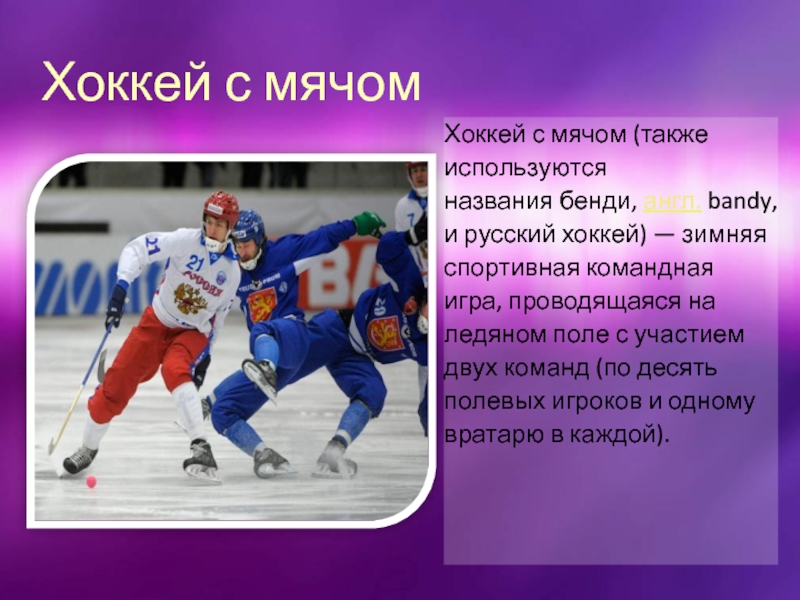 Про хоккей на английском. Презентация на тему хоккей с мячом. Зимние виды спорта. Зимний вид спорта хоккей русские хоккеисты. Доклад про хоккей.
