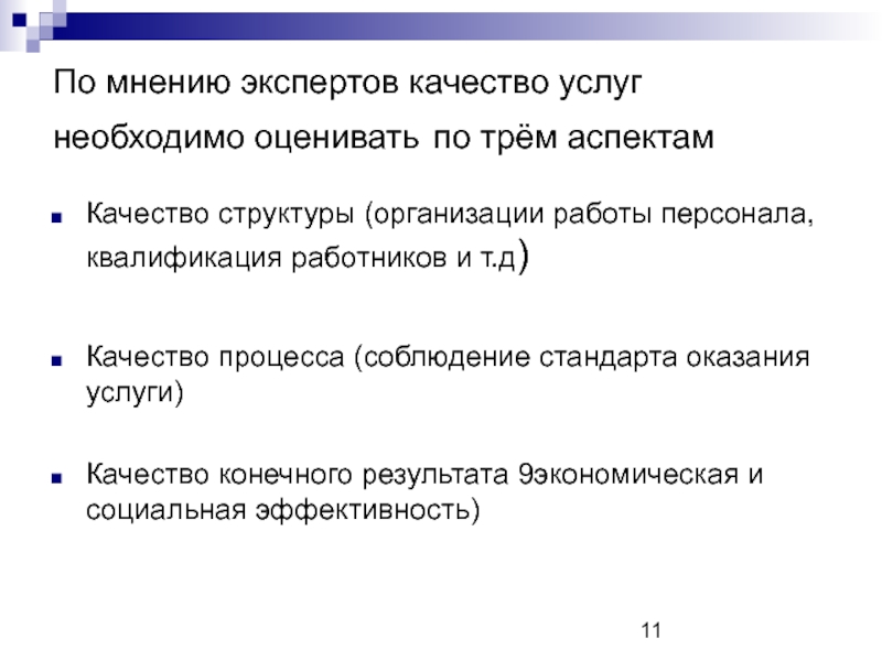 Услугу надо. Три аспекта качества. По мнению экспертов. Три аспекта бюджета. Качества эксперта.