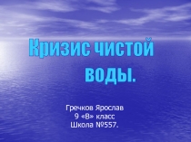 Кризис чистой воды