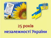 Do_25_richnitsi_nezalezhnosti_Ukrayini