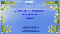 Поделки из бросового материала. Рыбки   Технология 2 класс