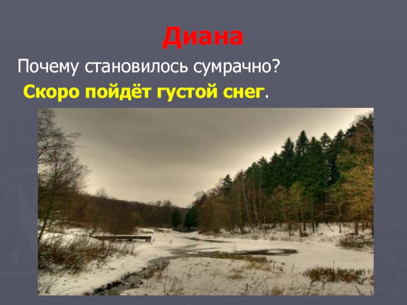 Пойти густой. Пошел густой снег и. Презентация прощание с летом Паустовский. Синоним сумрачно. Предложения в саду было сумрачно.