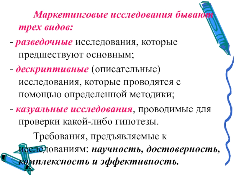 Исследования бывают. Маркетинговые исследования бывают. Разведочные описательные Казуальные маркетинговые исследования. Дескриптивные маркетинговые исследования. Разведочное исследование это.