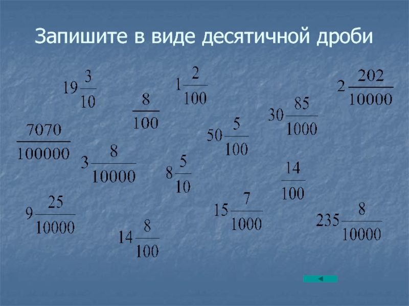 Презентация 5 класс мерзляк представление о десятичных дробях