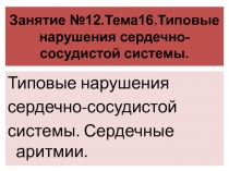 Занятие №12.Тема16.Типовые нарушения сердечно-сосудистой системы