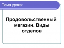 Продовольственный магазин. Виды отделов