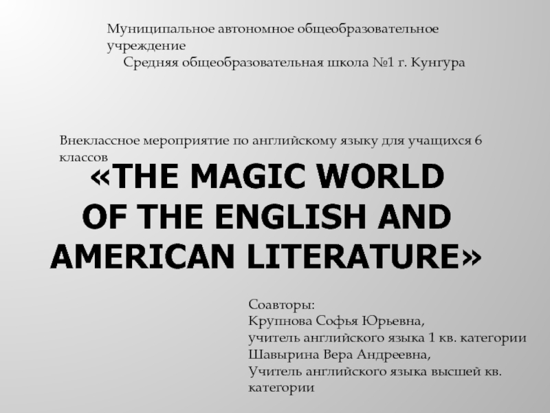 The magic world of the English and American literature 6 класс