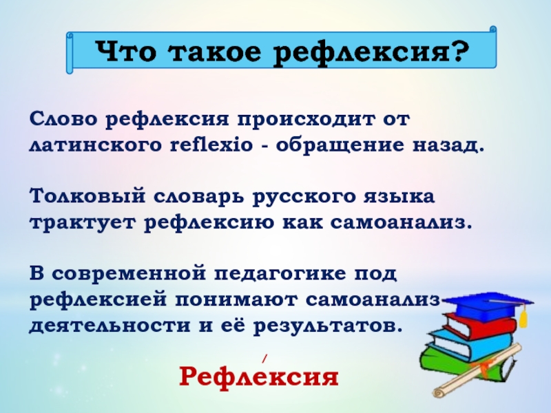 Что такое рефлексия. Рефлексия. Рефлексия или самоанализ. Рефлексия в программировании. Лучший результат рефлексии как внутреннего самоанализа.