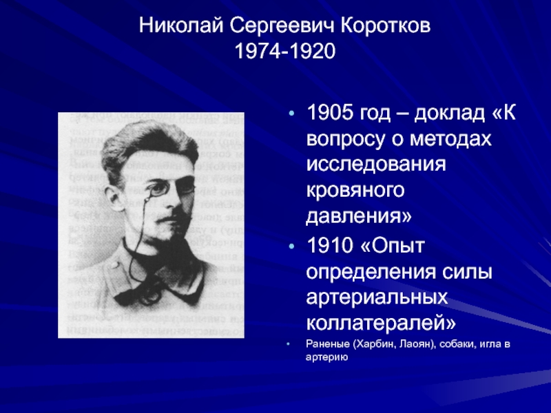 Гг сообщение. Николай Сергеевич Коротков (1874-1920). Николай Коротков хирург. Коротков Николай Сергеевич биография. Коротков Николай Сергеевич 1874-1920 знаменитый Курский врач.