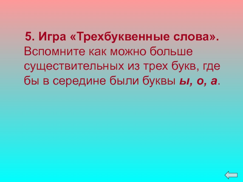 Существительное из 8 букв. Трёхбуквенные слова. Игра с трехбуквенными словами. Семитское письмо. Текс где много существительных.