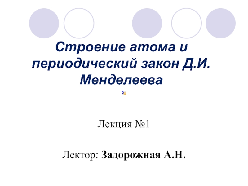 Презентация Строение атома и периодический закон Д.И. Менделеева