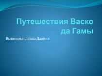 Путешествия Васко да Гамы