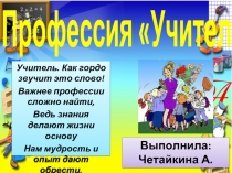 Профессия «Учитель»