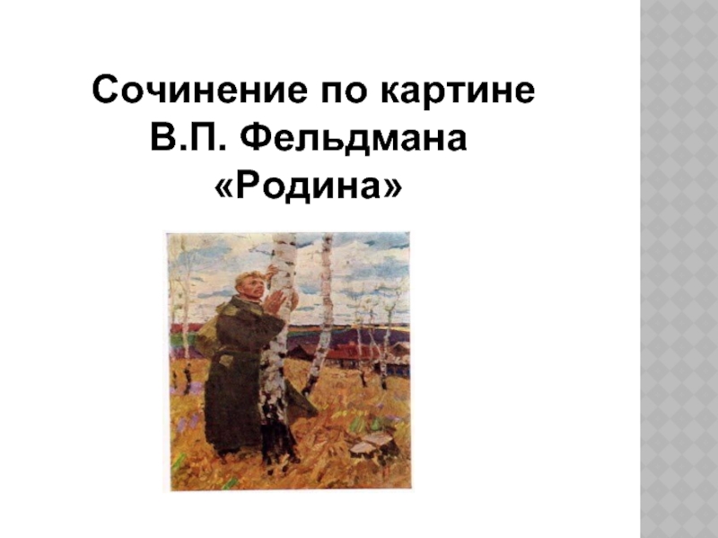 Сочинение на картину родина