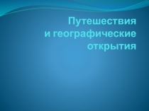 Путешествия и географические открытия