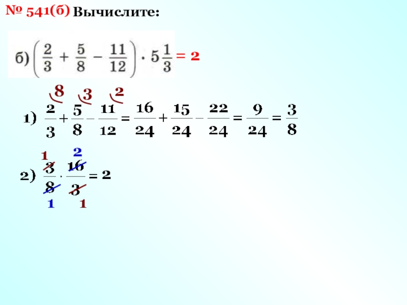 1 вычислите б 3 5. Вычислите: а) , б). Вычислитб (1/3)²log¹/³ 7. Вычислите б) (-1⅓)³=. Б вычислить б Джи.