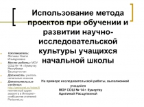 Использование метода проектов при обучении и развитии научно - исследовательской культуры учащихся начальной школы