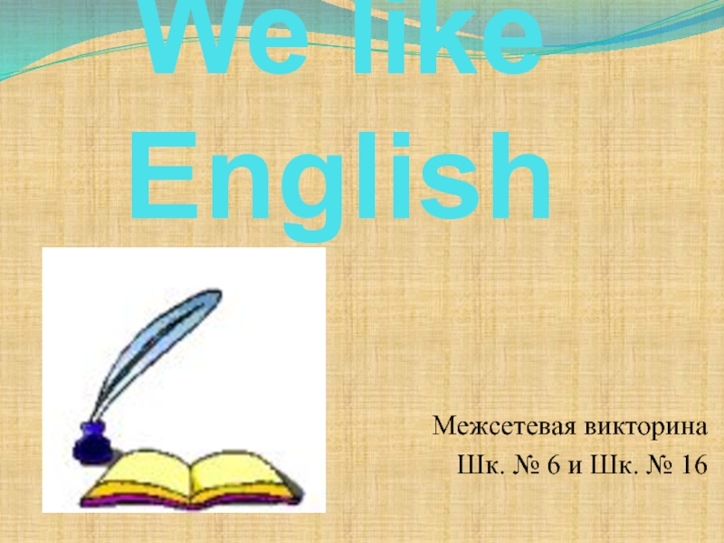 We like English 3 класс