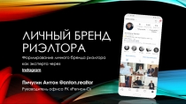 Личный бренд риэлтора
