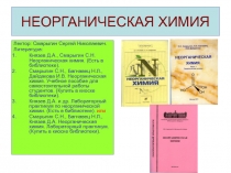 НЕОРГАНИЧЕСКАЯ ХИМИЯ