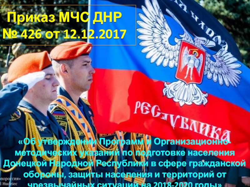 Приказ МЧС ДНР № 426 от 12.12.2017