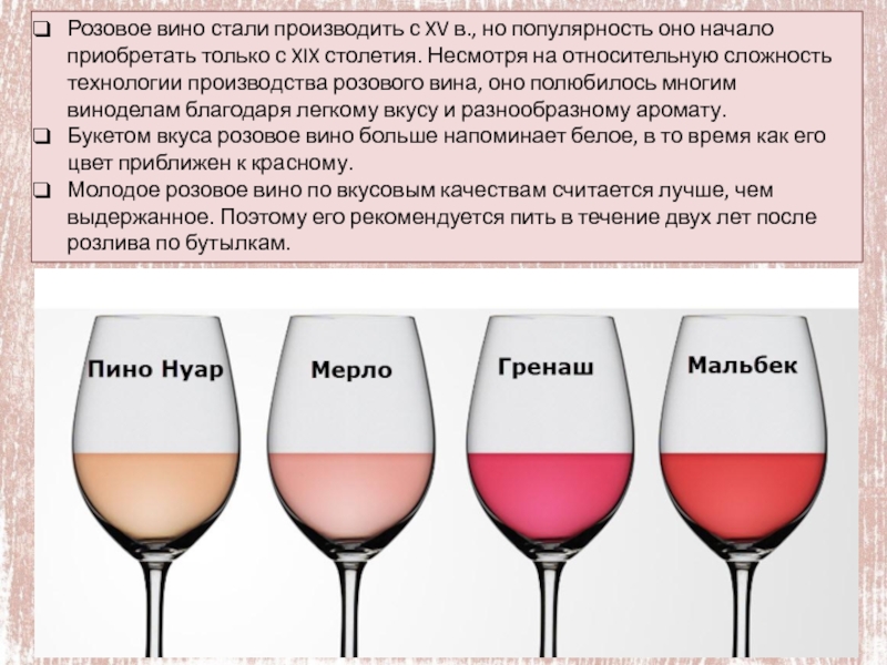 Вин стали. Технология производства розового вина. Состав розового вина. Розовое вино характеристика.