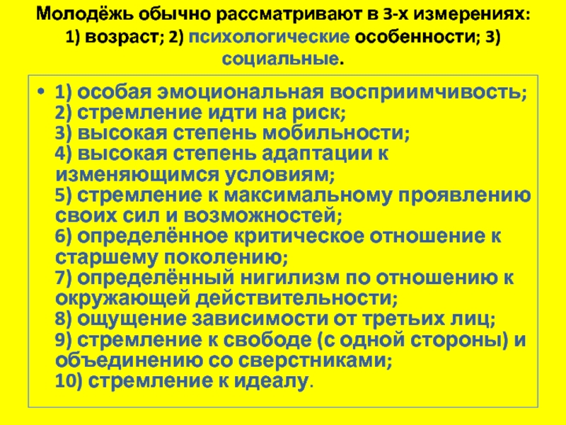 Социальные критерии молодежи. Возрастные особенности молодежи. Возрастные характеристики молодежи. Особенности молодежного возраста. Психологические особенности молодежи.