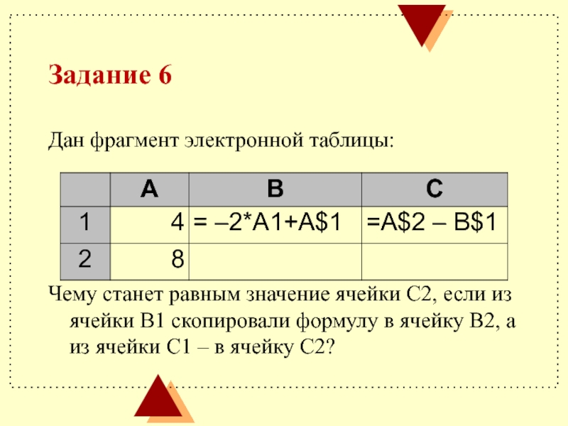 Заполните ячейки таблицы верными значениями