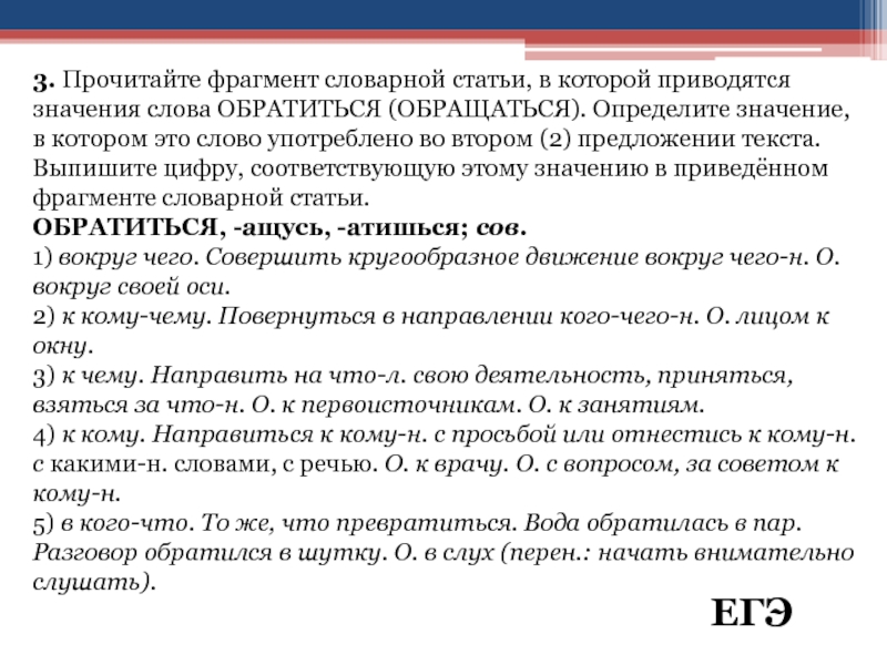 3. Прочитайте фрагмент словарной статьи, в которой приводятся значения слова ОБРАТИТЬСЯ (ОБРАЩАТЬСЯ). Определите значение, в котором это