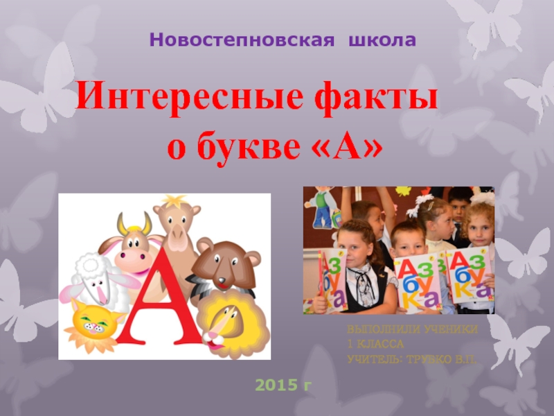 Презентация проекта учеников 1 класса по русскому языку 