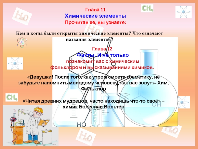 Глав элемент. Кем были открыты химические элементы. Химические элементы.в духах. Как были открыты химические элементы книга. Химия 11.