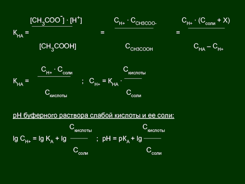 СH3СОО- ∙ н+ ch+ ∙. СH3СОО- ∙ н+. 