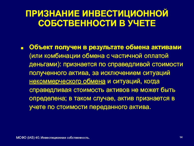 В результате обмена. Инвестиционная недвижимость МСФО. Что признается в учете активами. IAS 40 