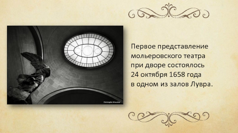 Первое представление. 24 Октября 1658 года Мольер. 24 Октября 1658 первое представление труппы Мольер. В чем я вижу бессмертие мольеровских персонажей.