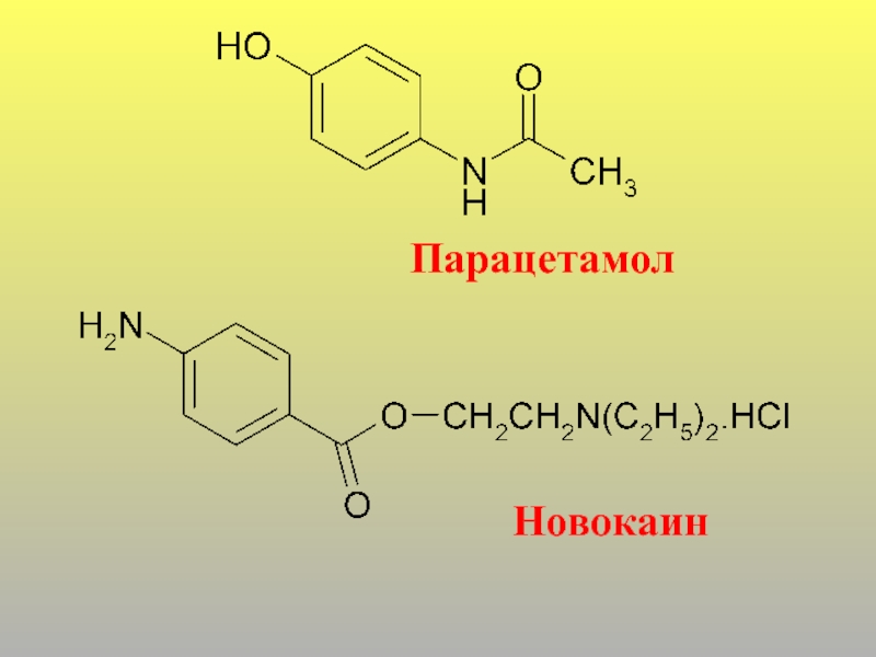 Парацетамол химия презентация