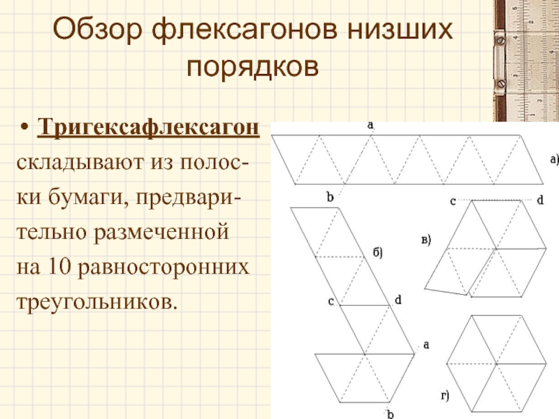 Тетрафлексагон из бумаги схема