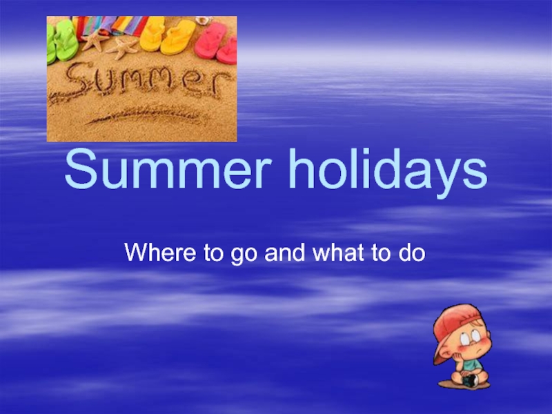 Презентация для урока по теме Summer Holidays