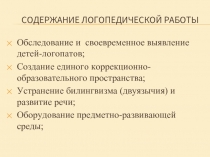 Содержание логопедической работы