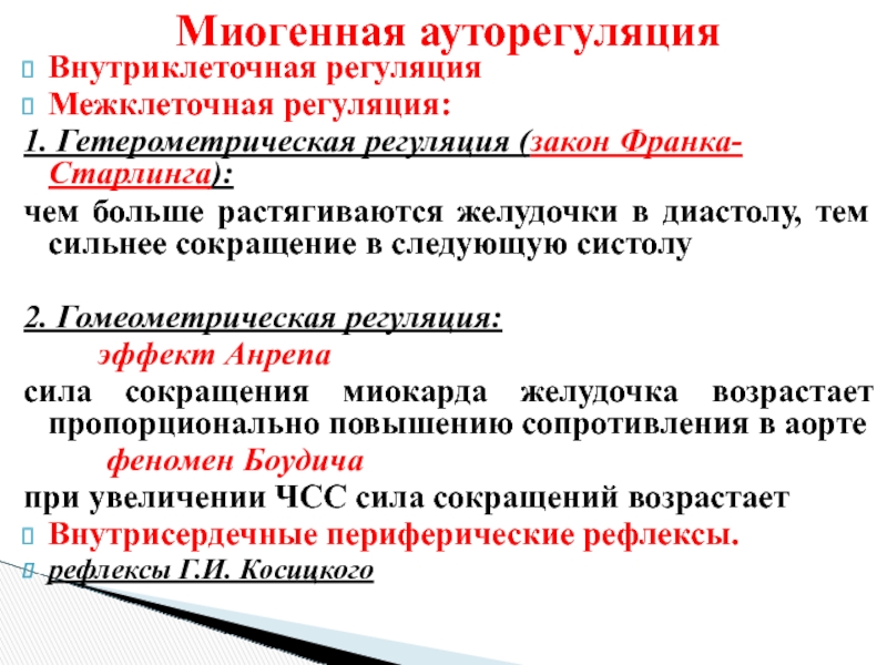 Сердечный механизм. Регуляция работы сердца Гетерометрическая и Гомеометрическая. Гомеометрический механизм регуляции. Миогенные механизмы саморегуляции деятельности сердца. Миогенная ауторегуляция.