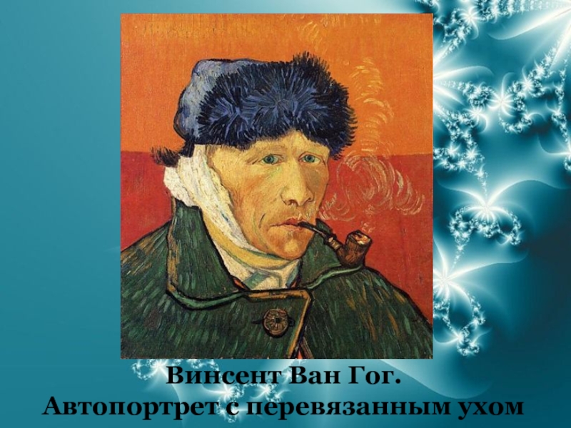 Винсент ван гог автопортрет с трубкой. Винсент Ван Гог, "автопортрет с трубкой", 1889.. Автопортрет Ван Гога без уха. Ван Гог автопортрет с перевязанным ухом и трубкой. Винсент Ван Гог с перевязанным ухом.