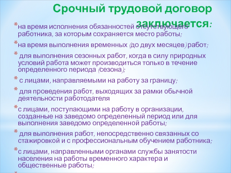 Временные обязанности. Срочный договор. Трудовой договор. Срочный трудовой договор заключается. Срок срочного трудового договора.